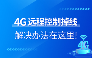 4G遠(yuǎn)程控制掉線？解決辦法在這里！