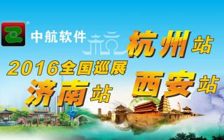中航軟件2016年全國巡展-西安、杭州、濟(jì)南站！
