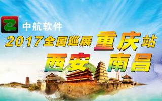 中航軟件重慶、西安、南昌展會(huì)即將開始！