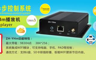 中航軟件 全彩異步ZH-YHm、YHn、YH0 播放機(jī)新品上市！