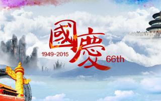 中航軟件： 祝大家國(guó)慶節(jié)快樂(lè)！