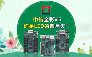 中航全彩V5--你是LED的四月天！