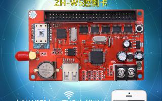 無(wú)線WIFI控制系統(tǒng)ZH-W5控制卡火熱上市！