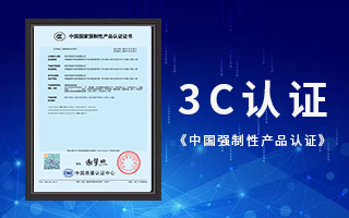 中航軟件榮獲3C認(rèn)證，《中國國家強(qiáng)制性產(chǎn)品認(rèn)證》證書
