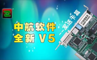 中航軟件，全新V5！--發(fā)送卡篇