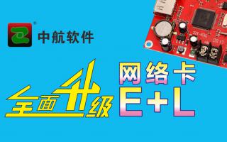 中航網(wǎng)絡卡全面升級E+L！