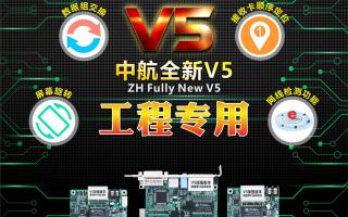 中航全彩V5：工程專用，必讀篇！
