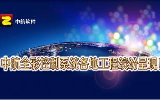 中航全彩控制系統(tǒng)全國工程繽紛呈現(xiàn)！