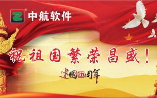 中航軟件祝祖國繁榮昌盛！