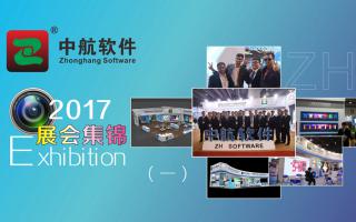 中航軟件2017展會精彩集錦（一）！